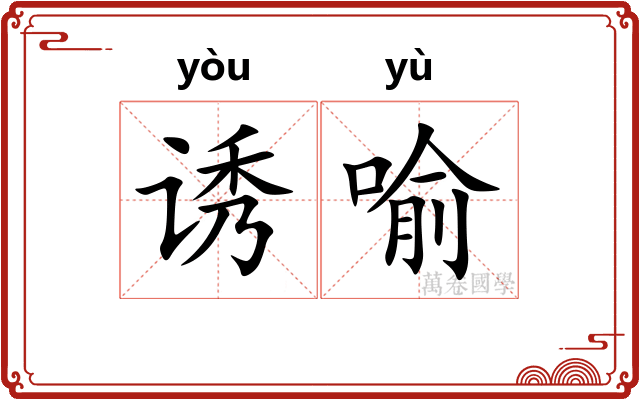 诱喻