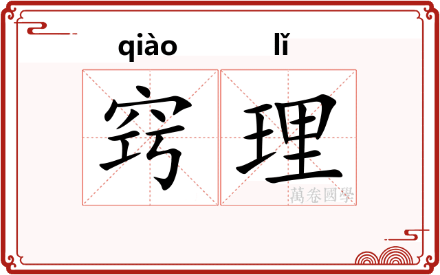 窍理