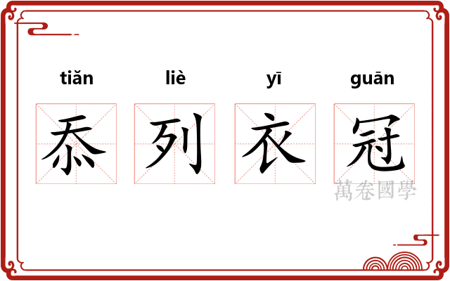忝列衣冠