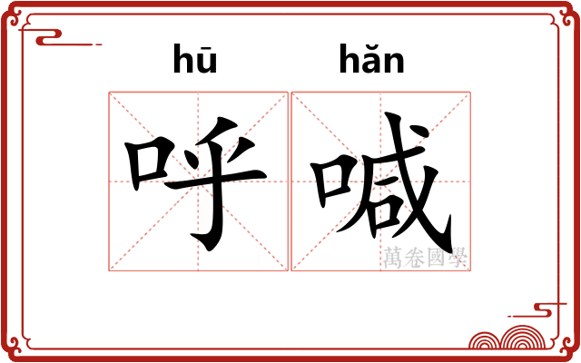 呼喊