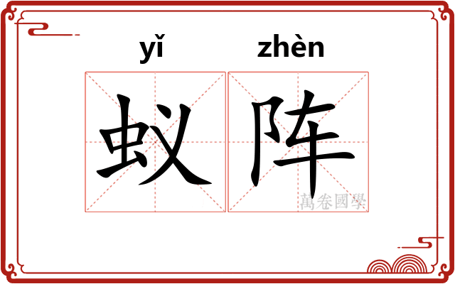蚁阵