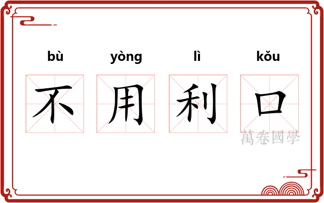 不用利口