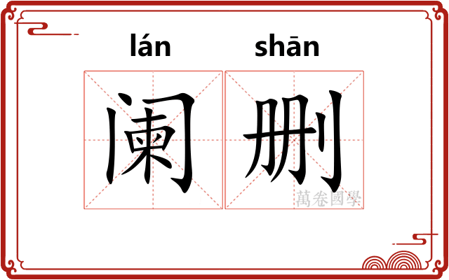 阑删