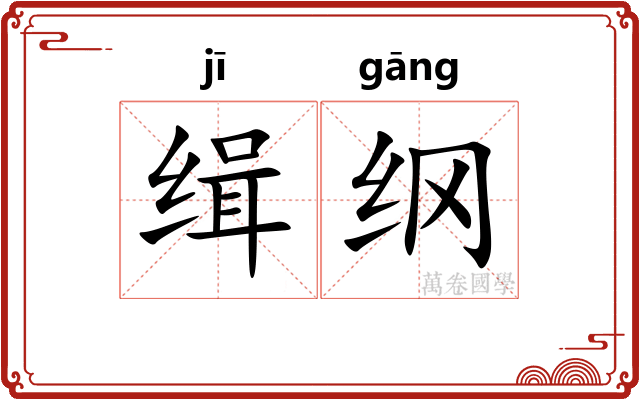 缉纲