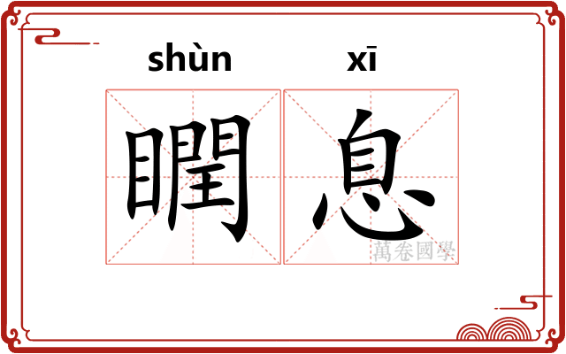 瞤息