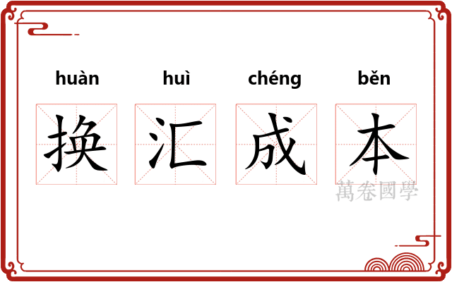 换汇成本