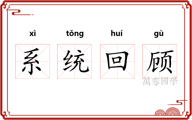 系统回顾