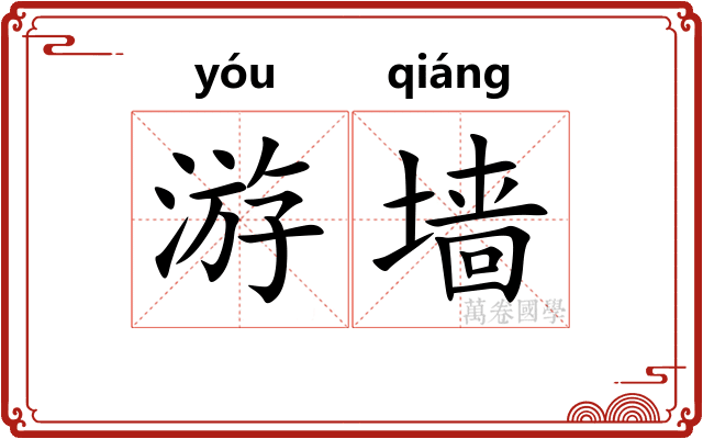 游墙 游墙