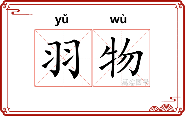 羽物