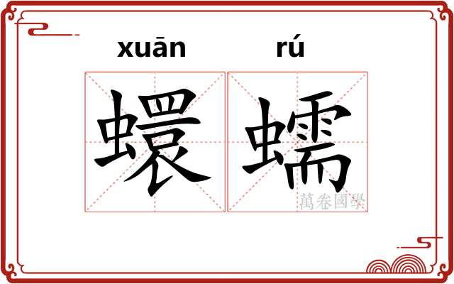 蠉蠕