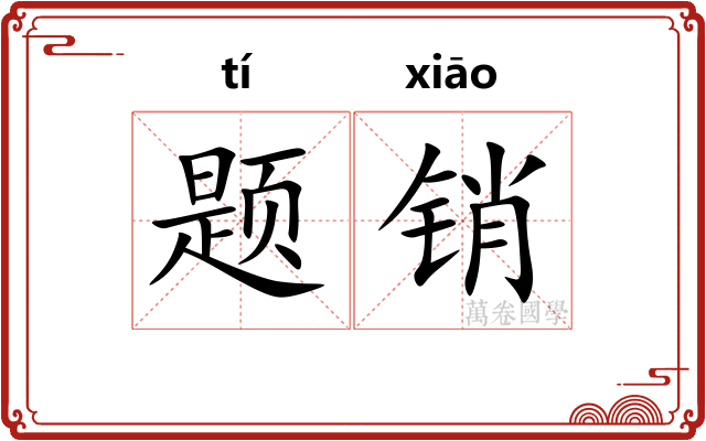 题销