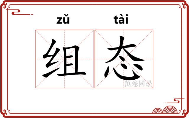 组态 组态