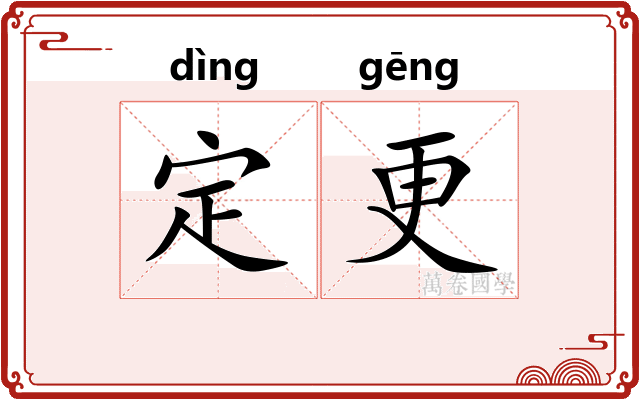 定更