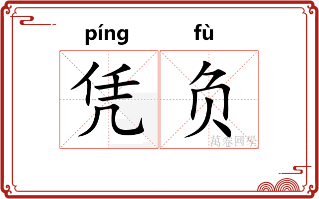 凭负