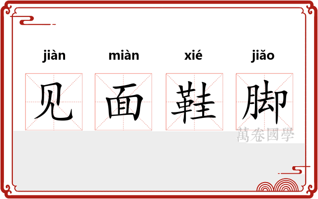 见面鞋脚