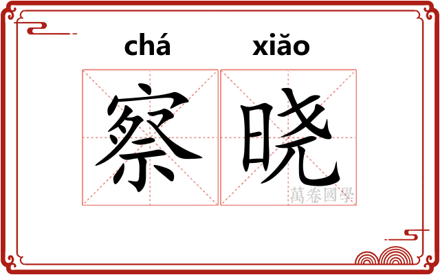 察晓