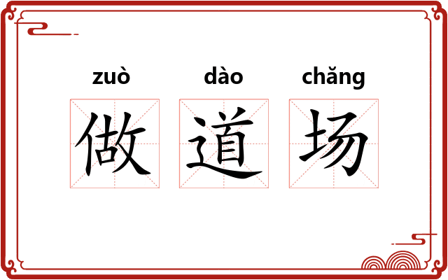 做道场 做道场