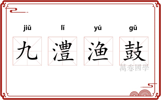 九澧渔鼓