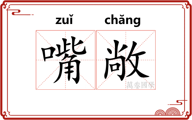 嘴敞