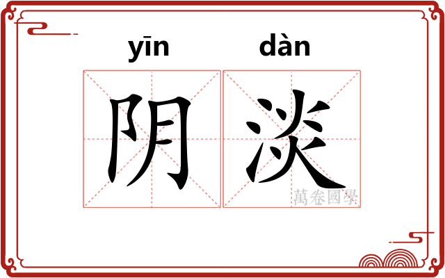 阴淡