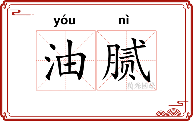油腻