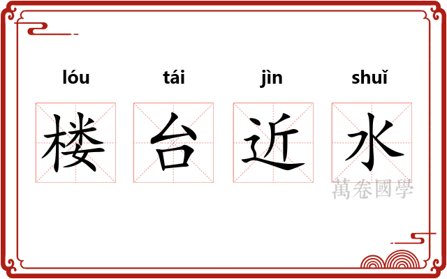 楼台近水