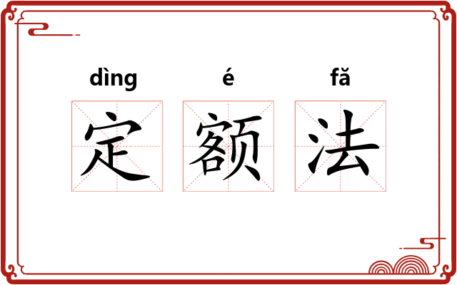 定额法 定额法