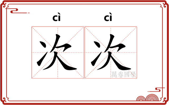 次次