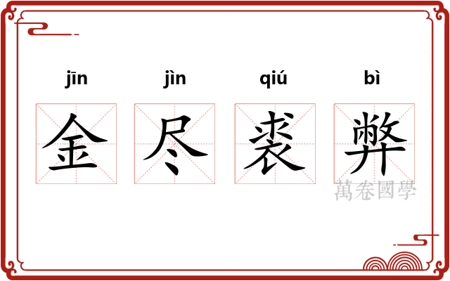金尽裘弊