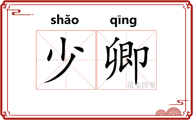 少卿 少卿