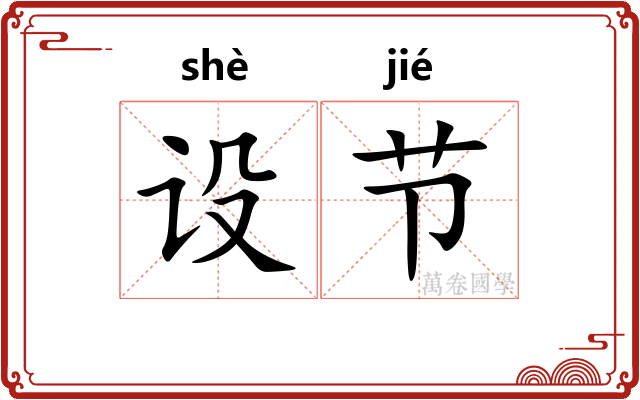 设节