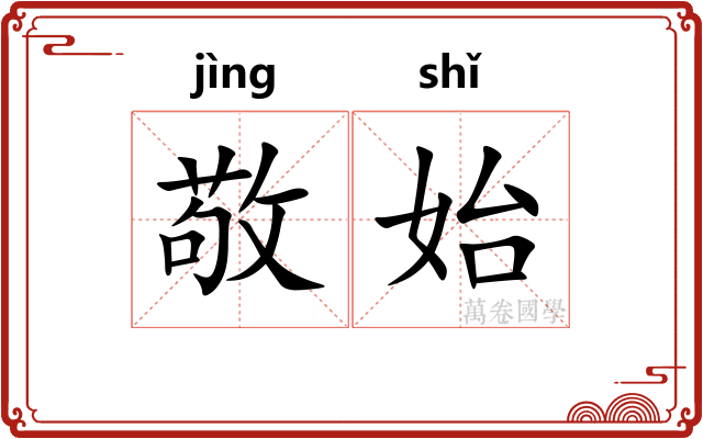 敬始