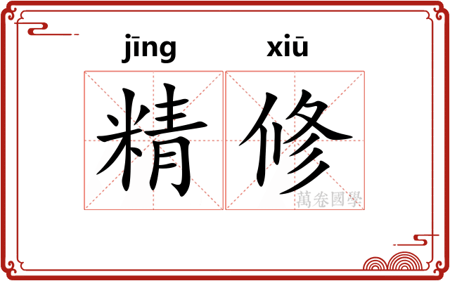 精修