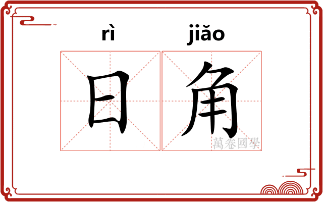 日角