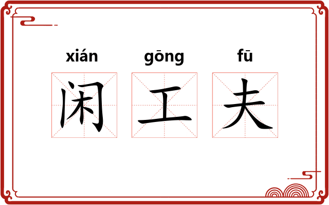 闲工夫