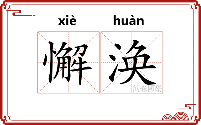 懈涣