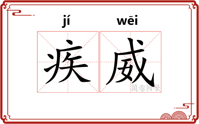 疾威