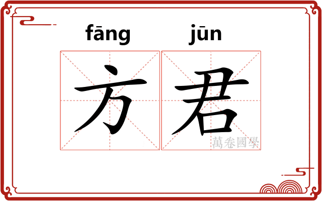 方君