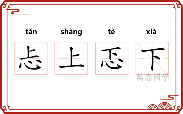 忐上忑下