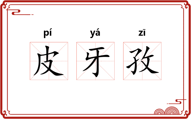 皮牙孜 皮牙孜