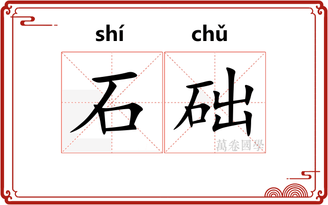 石础 石础