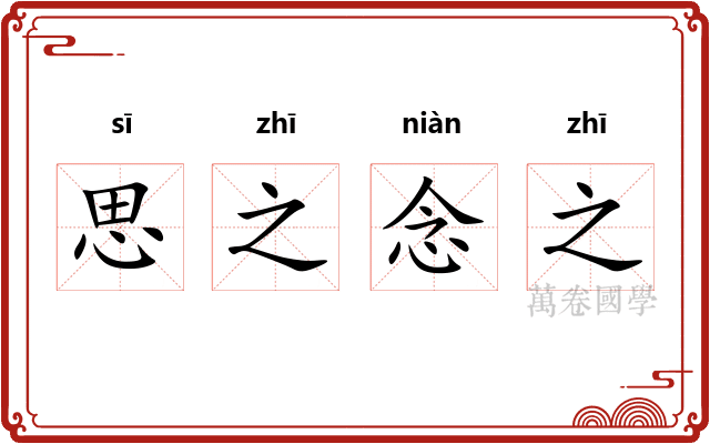 思之念之