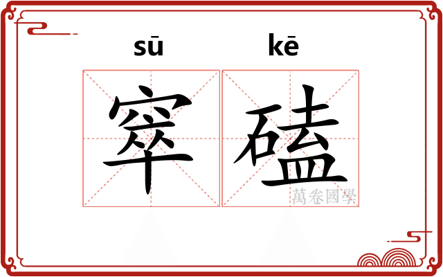 窣磕