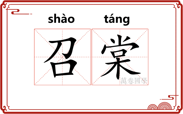 召棠