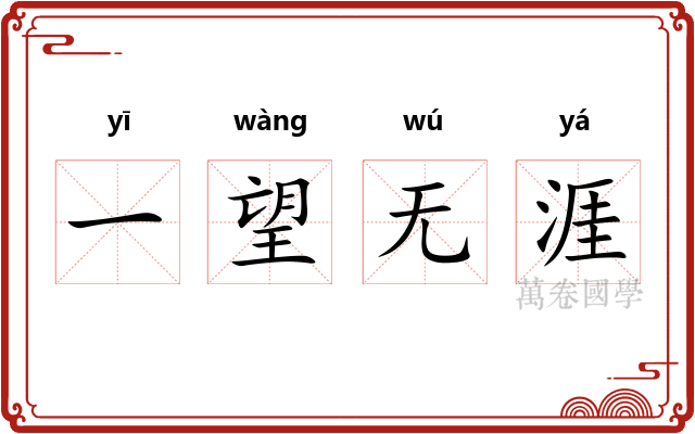 一望无涯 一望无涯