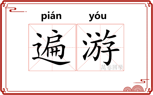 遍游