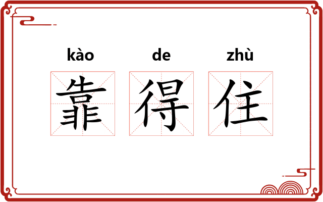 靠得住
