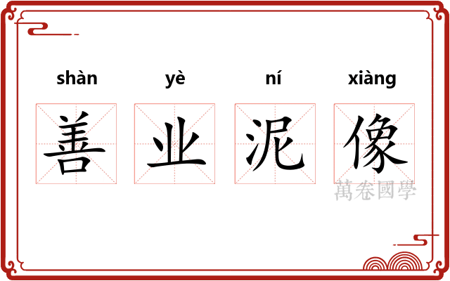 善业泥像