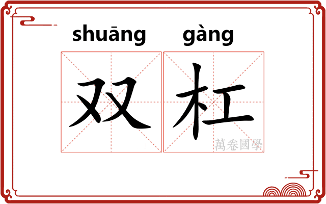 双杠