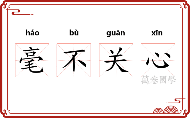 毫不关心